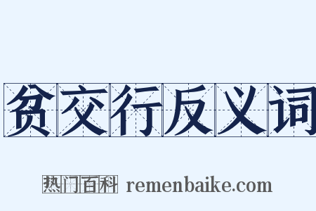 贫交行反义词是什么意思的图片